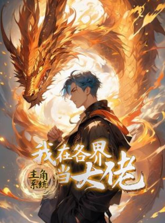 主角系统:我在各界当大佬动态漫画