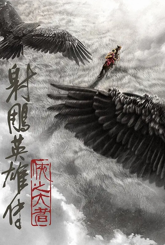 射雕英雄传：侠之大者