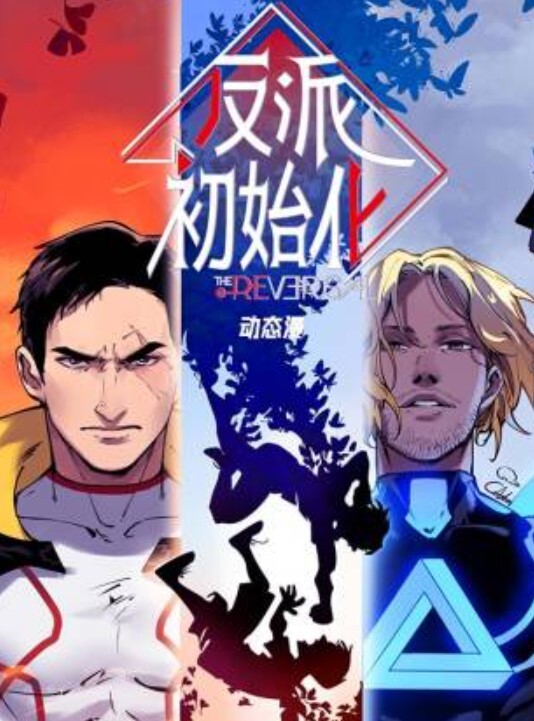 反派初始化动态漫画