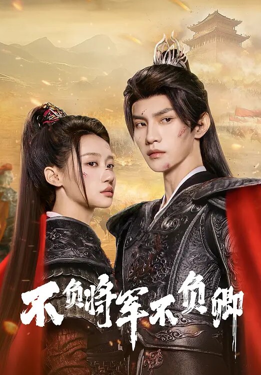 不负将军不负卿