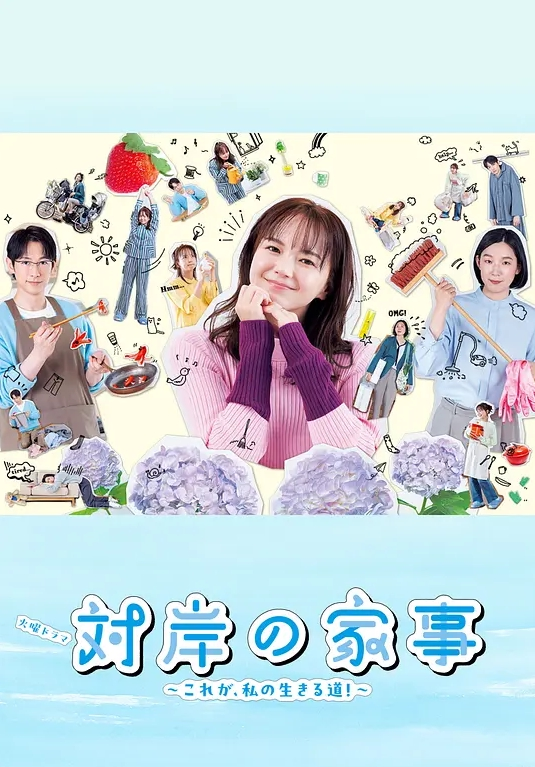 对岸的家务事 这就是我的生存之道!