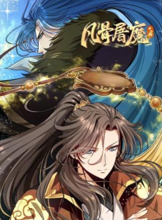 凡骨屠魔:天渊动态漫画