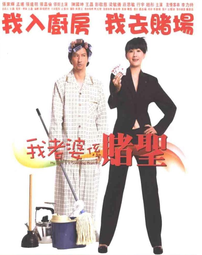 我的老婆是赌圣