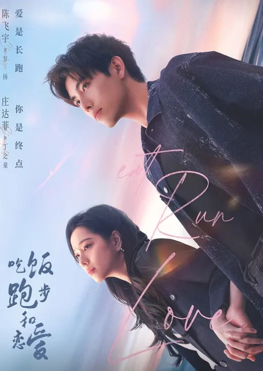 吃饭跑步和恋爱