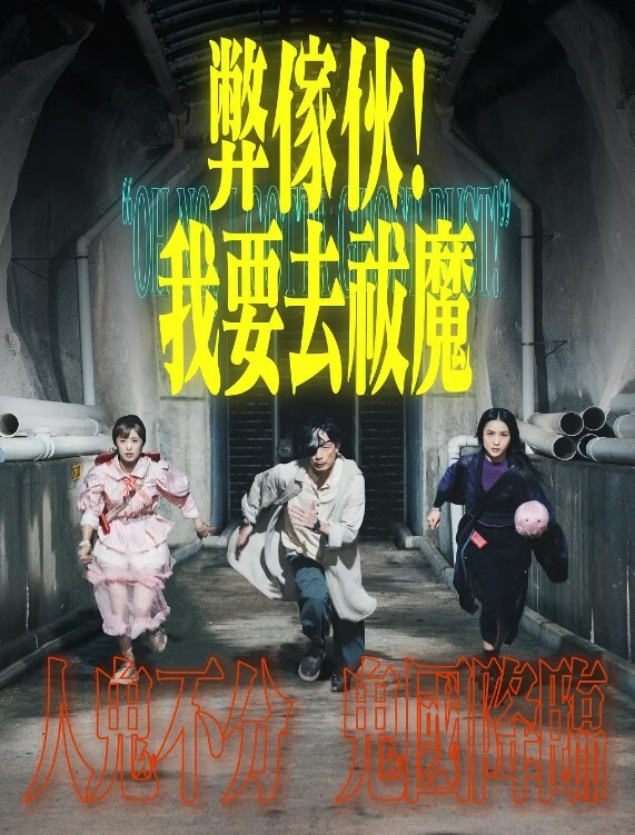 弊家伙!我要去祓魔