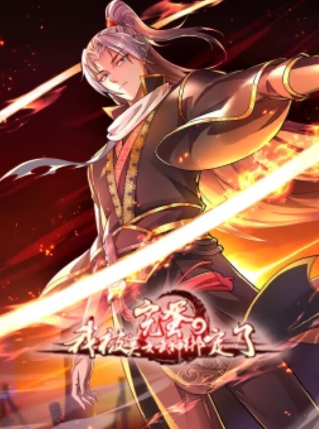 完蛋,我被美女武神绑定了动态漫