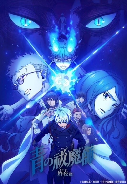 青之驱魔师:终夜篇
