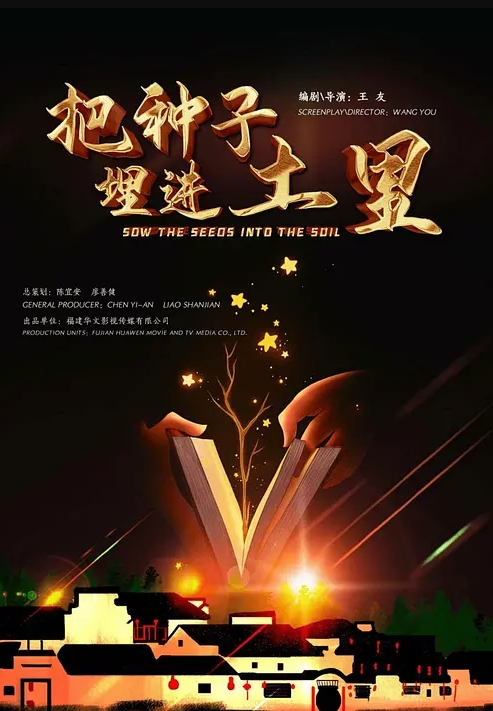 把种子埋进土里