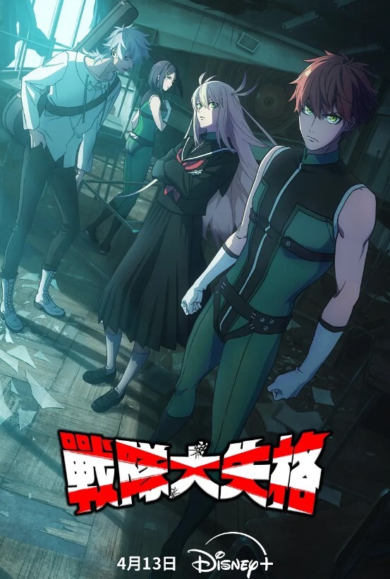 战队大失格 第二季