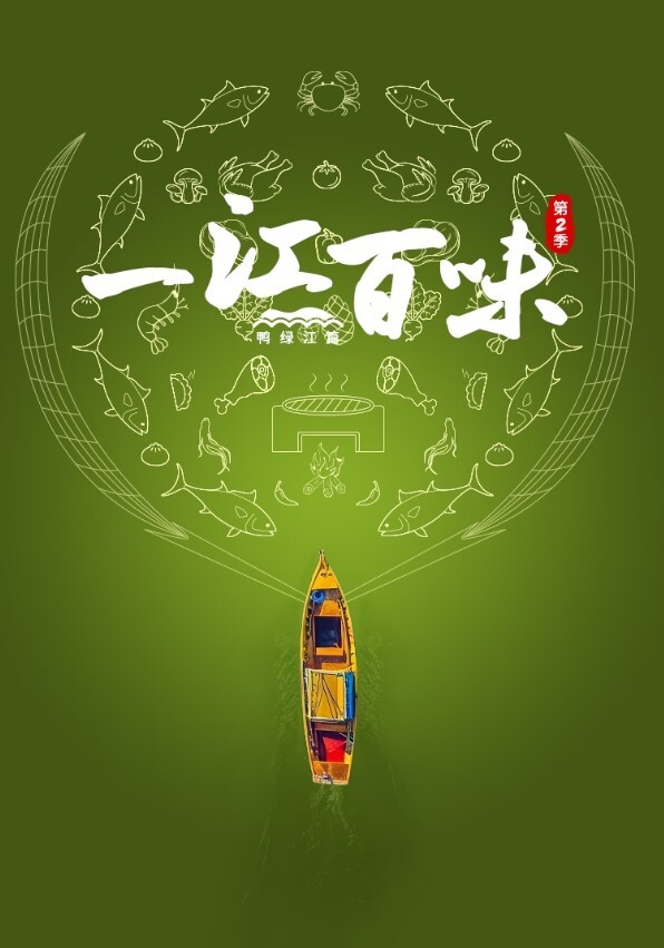 一江百味 第二季