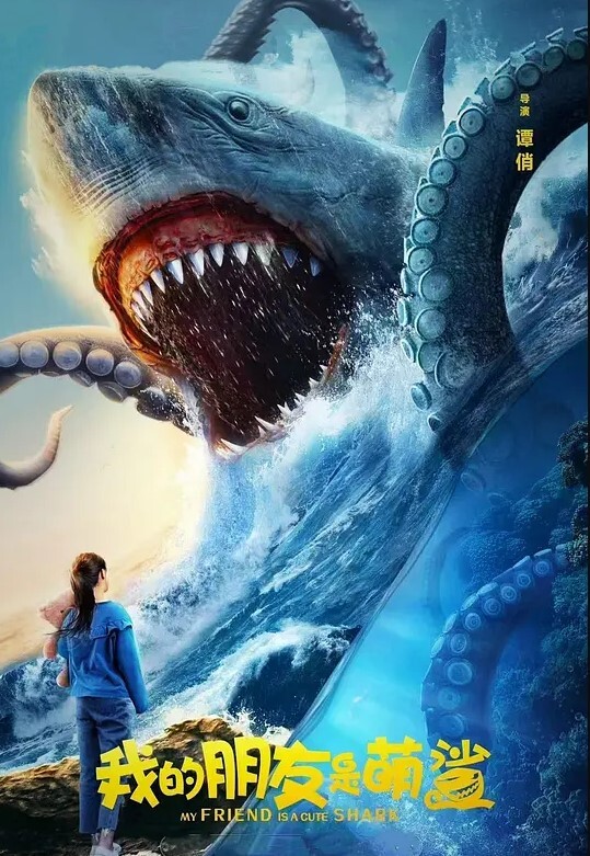 我的朋友是萌鲨