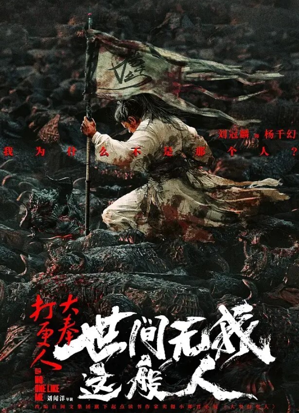 大奉打更人之世间无我这般人