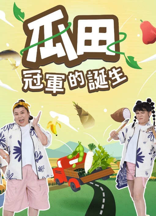 瓜田冠军的诞生