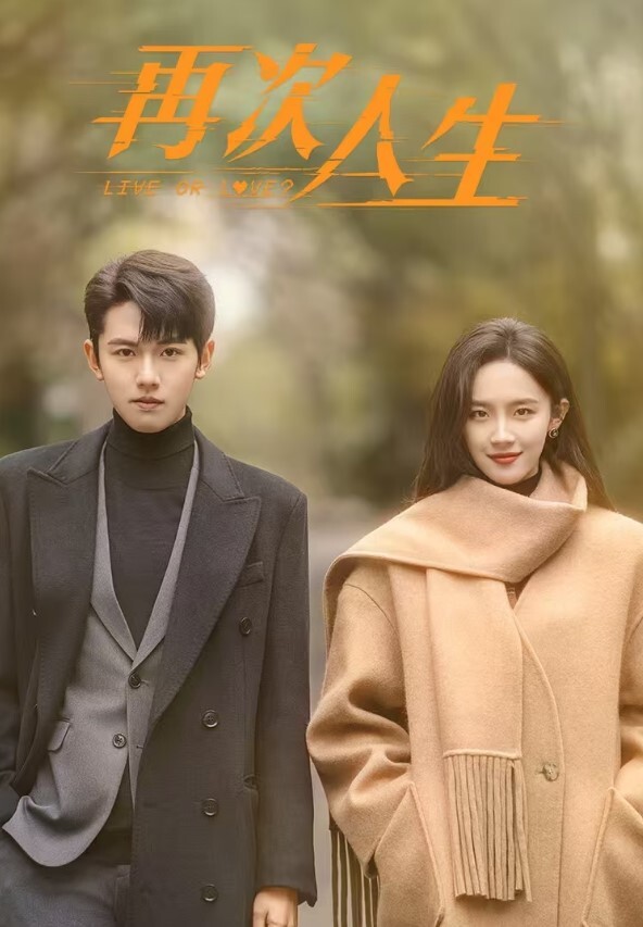 再次人生