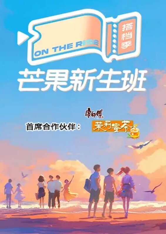 芒果新生班·搭档季