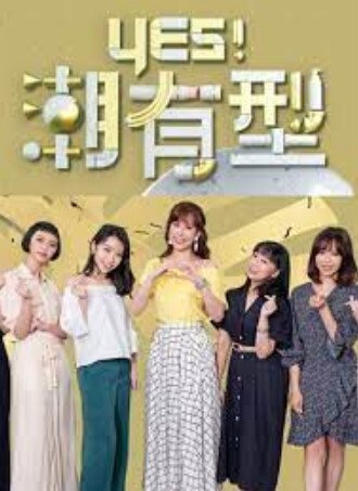 Yes!潮有型 2024