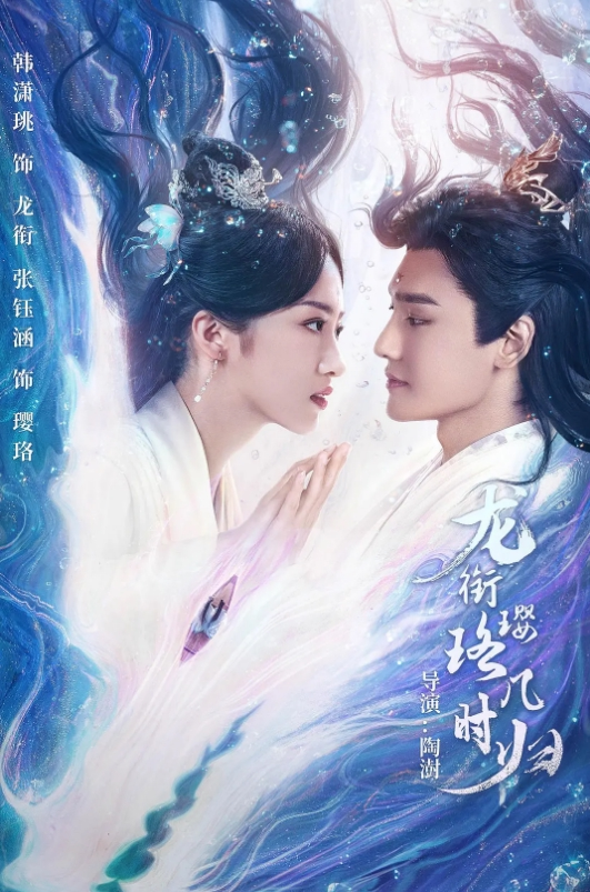 龙衔璎珞几时归