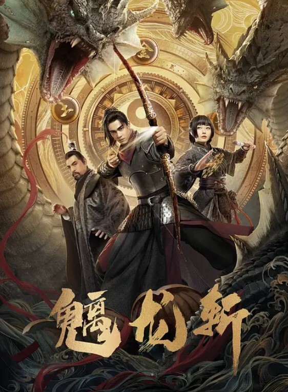 山海钱潮·螭龙斩