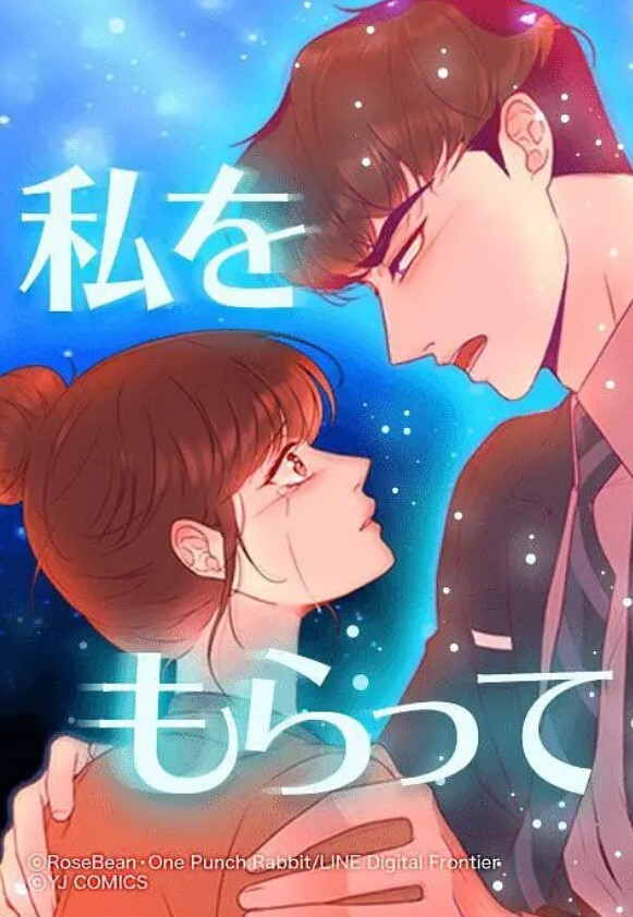 「得到我」~恋路篇~