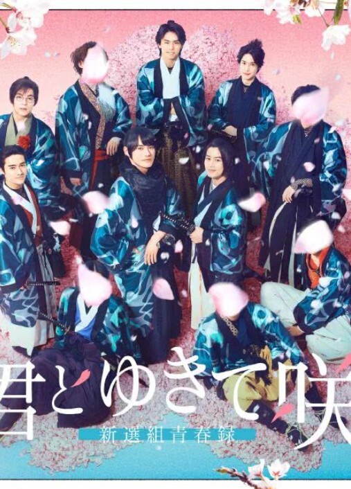 与你一起绽放~新选组青春录~