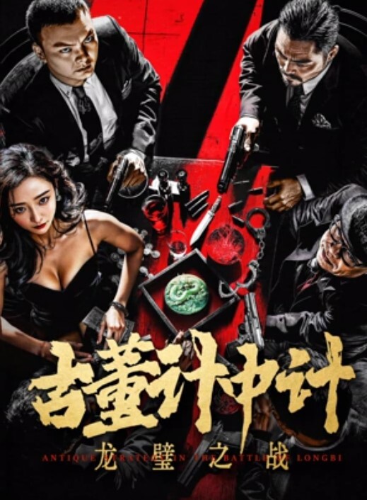 古董计中计之龙璧之战