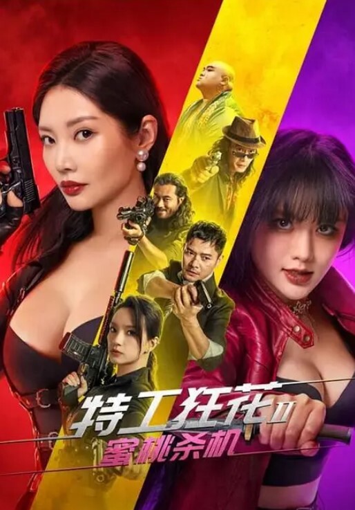 特工狂花2：蜜桃杀机 2024