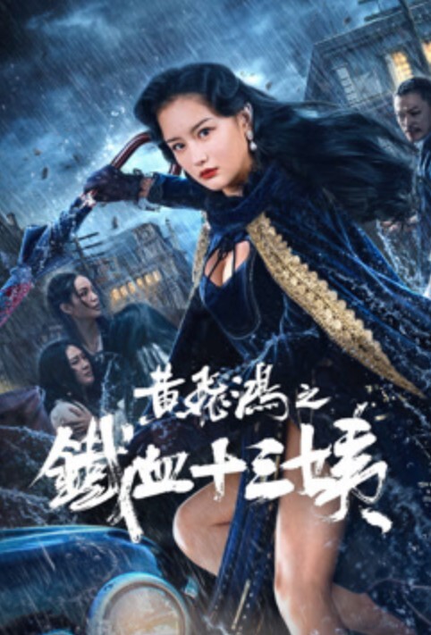 黄飞鸿之铁血十三姨