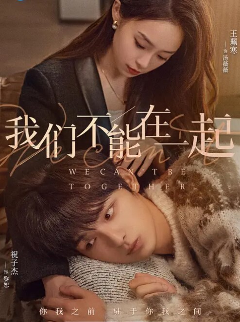 我们不能在一起