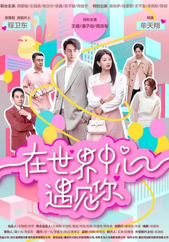 在世界中心遇见你