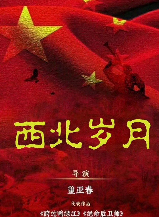 西北岁月
