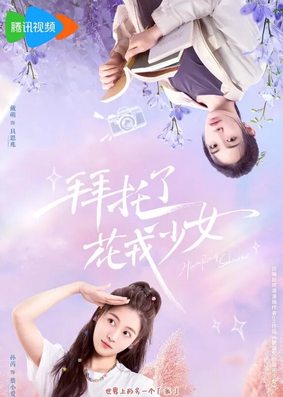 拜托了,花戎少女