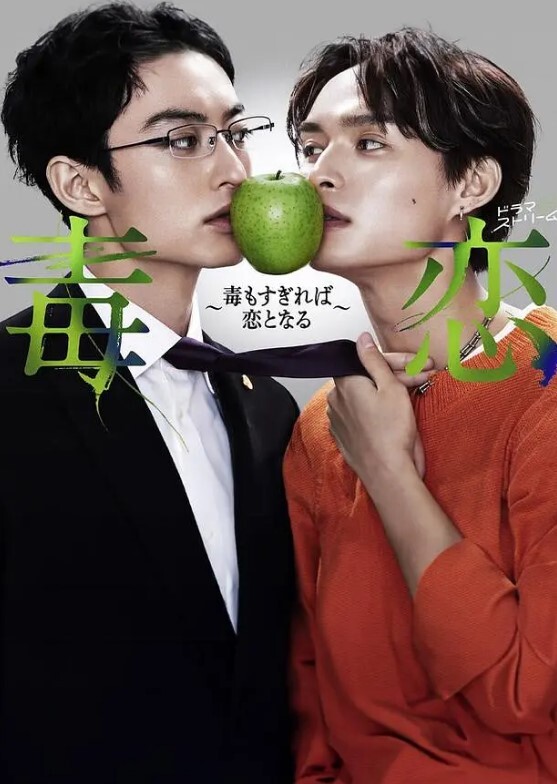 毒恋~毒过了头就会变成恋爱~