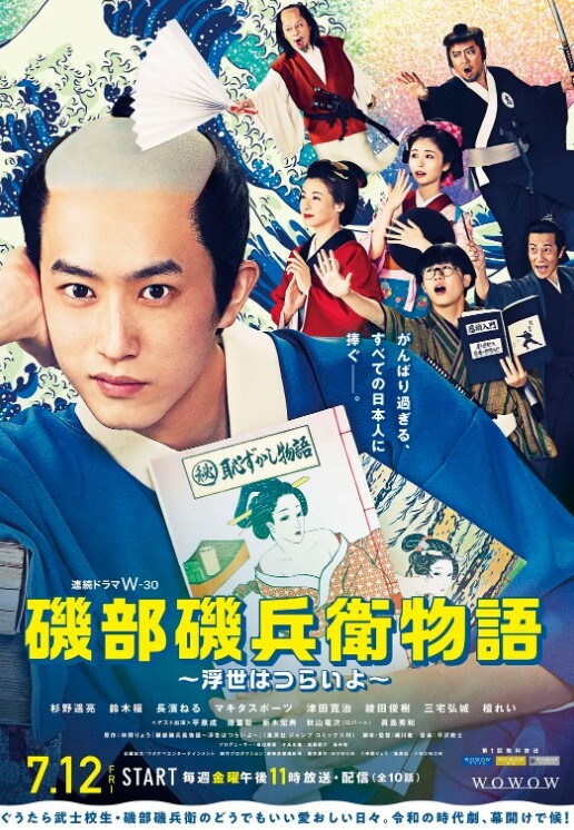 矶部矶兵卫物语~浮世多辛苦~