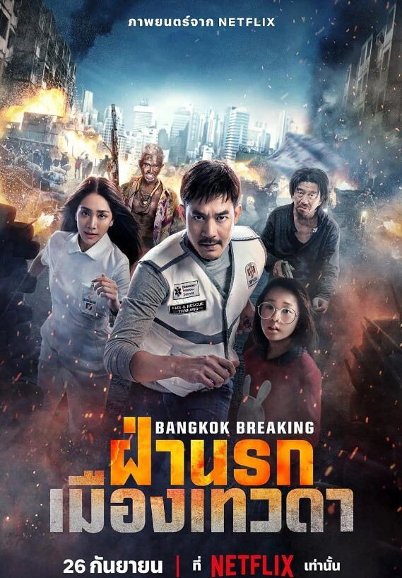 曼谷危情:天堂地狱