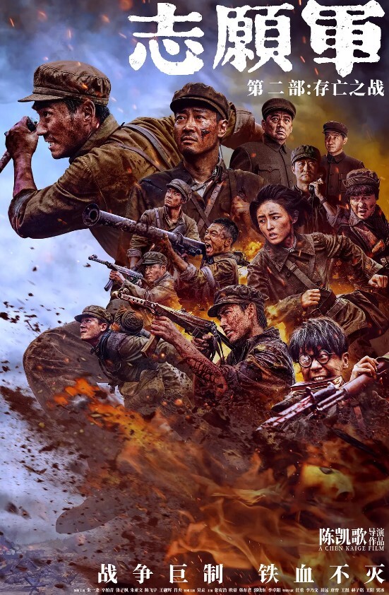 志愿军:存亡之战