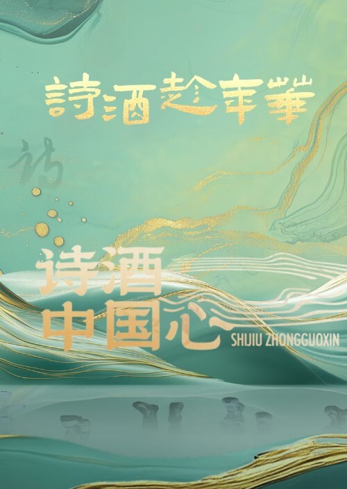 诗酒中国心