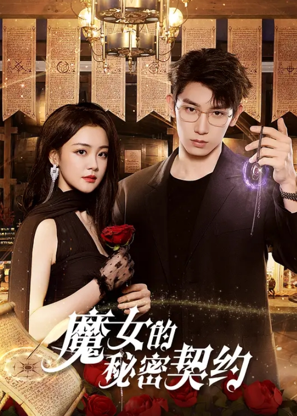 魔女的秘密契约