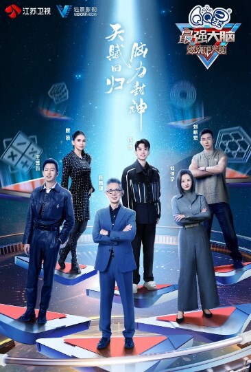 最强大脑 第十一季
