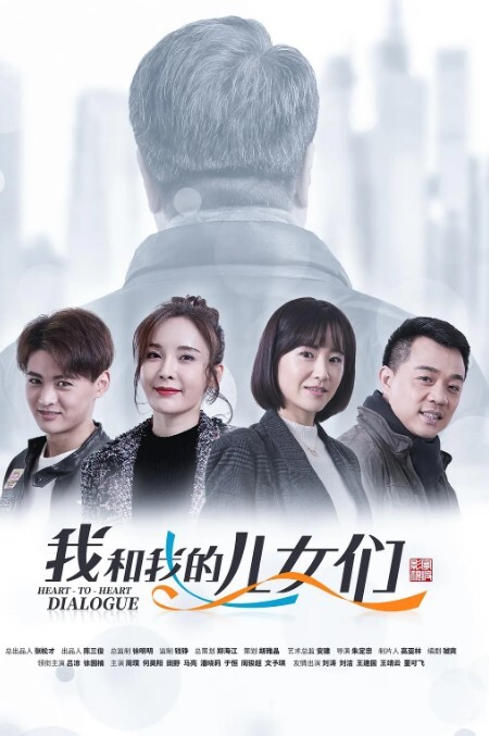 我和我的儿女们