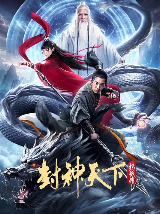 封神天下杨戬传