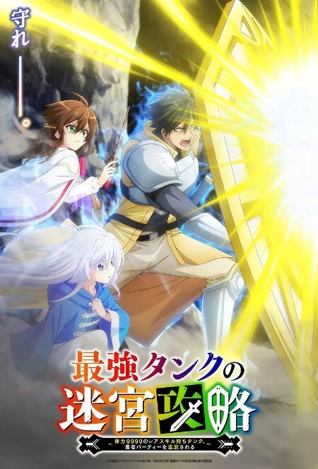 最强肉盾的迷宫攻略 ～拥有稀少技能体力9999的肉盾，被勇者队伍辞退了～