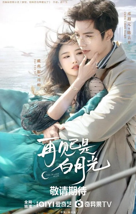 再见已是白月光