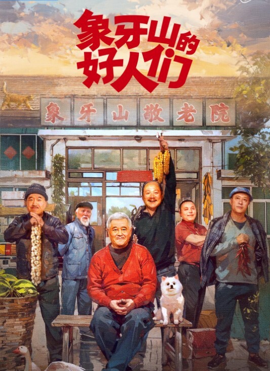 象牙山的好人们