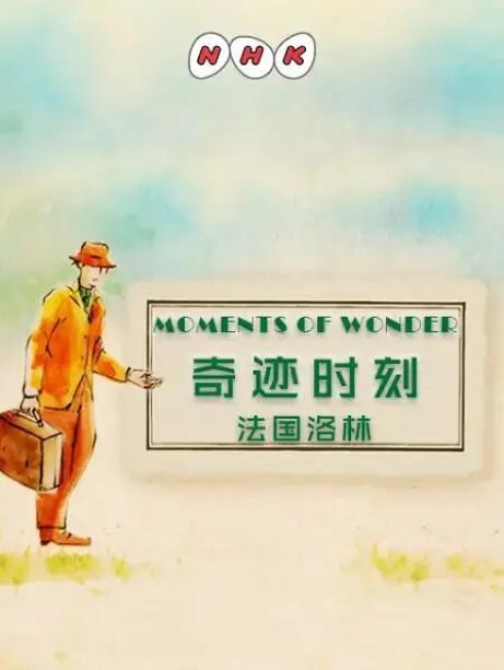 奇迹时刻:法国洛林