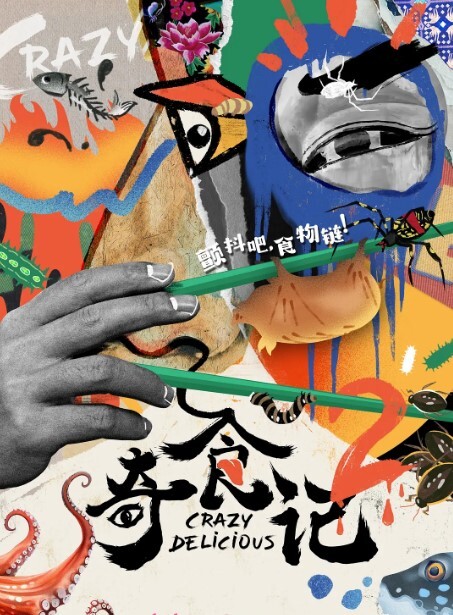 奇食记 第二季