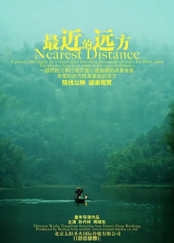 最近的远方 2024