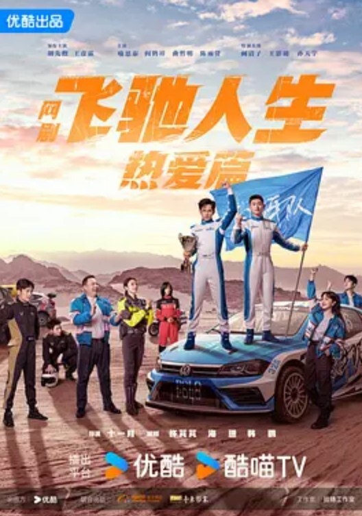 飞驰人生热爱篇