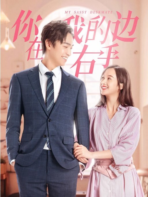 你在我的右手边