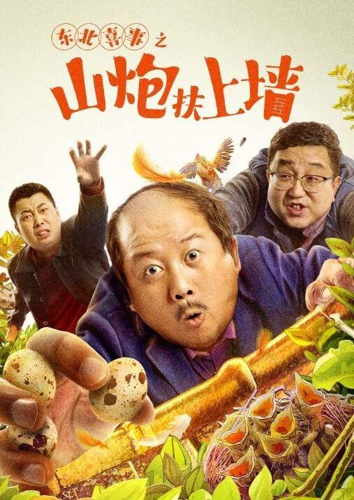 东北喜事之山炮扶上墙