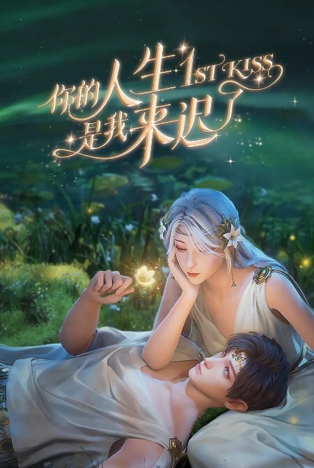 你的人生是我来迟了